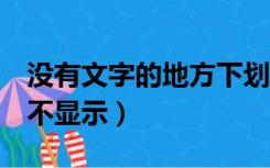 没有文字的地方下划线不显示（word下划线不显示）