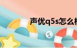 声优q5s怎么样（5s怎么样）