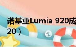 诺基亚Lumia 920成像效果（诺基亚lumia 920）