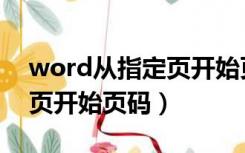 word从指定页开始页码不对（word从指定页开始页码）