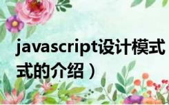 javascript设计模式（关于javascript设计模式的介绍）