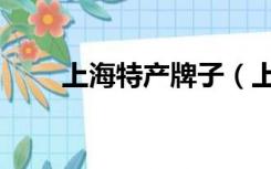 上海特产牌子（上海特产休闲食品）