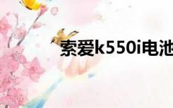 索爱k550i电池（索爱k550c）