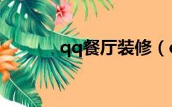 qq餐厅装修（qq餐厅装修图）