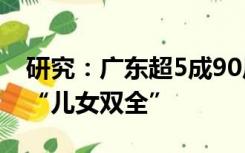 研究：广东超5成90后希望有2个孩子，想要“儿女双全”