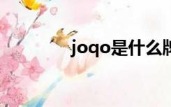 joqo是什么牌子（joqoo）