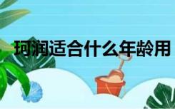 珂润适合什么年龄用（珂润适合什么年龄）