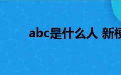 abc是什么人 新梗（abc是什么人）