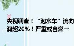 央视调查！“泡水车”流向二手市场，直接打7折！倒卖利润超20%！严重或自燃→