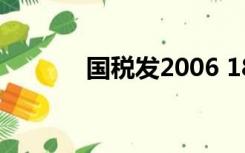 国税发2006 187号（国税发）