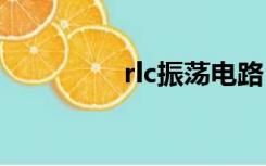 rlc振荡电路（震荡电路）