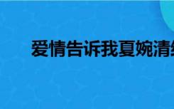 爱情告诉我夏婉清结局（爱情告诉我）