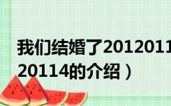 我们结婚了20120114（关于我们结婚了20120114的介绍）