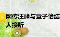 网传汪峰与章子怡结束8年婚姻，汪峰电话无人接听