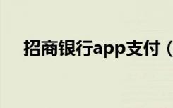 招商银行app支付（招商银行电话支付）