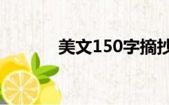 美文150字摘抄（150字摘抄）