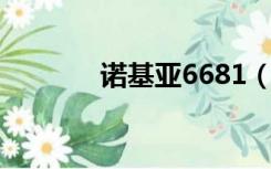 诺基亚6681（6788i诺基亚）