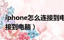 iphone怎么连接到电脑上网（iphone怎么连接到电脑）