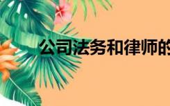 公司法务和律师的区别（公司法务）