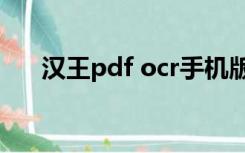 汉王pdf ocr手机版（汉王ocr怎么用）