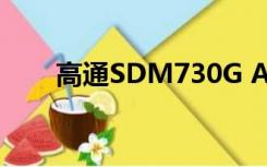 高通SDM730G AIE 八核（高通s4）