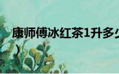 康师傅冰红茶1升多少钱一瓶（康师傅冰红茶）