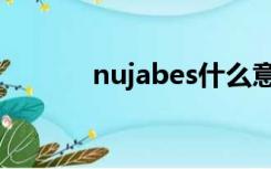 nujabes什么意思（nujabes）