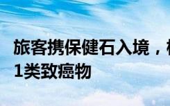 旅客携保健石入境，核辐射超标千倍，被列入1类致癌物