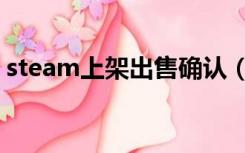 steam上架出售确认（steam出售物品确认）