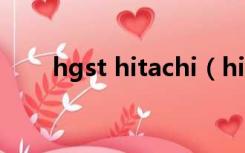 hgst hitachi（hitachi是什么意思）