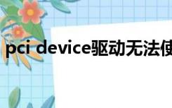 pci device驱动无法使用（pci device驱动）
