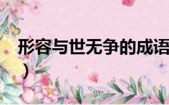 形容与世无争的成语?（形容与世无争的成语）