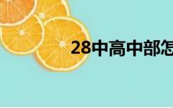 28中高中部怎么样（28中）