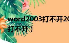 word2003打不开2007怎么办（word2003打不开）