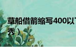 草船借箭缩写400以下（草船借箭缩写400优秀）