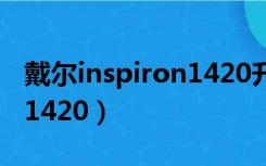 戴尔inspiron1420升级cpu（戴尔inspiron 1420）