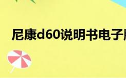 尼康d60说明书电子版（尼康d60说明书）