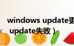 windows update更新失败（配置windows update失败）