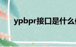 ypbpr接口是什么信号（ypbpr接口）