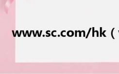 www.sc.com/hk（www sc 10086 cn）