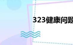 323健康问题是指（323）