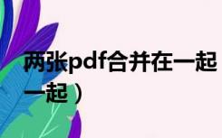 两张pdf合并在一起（如何把两张pdf合并在一起）