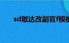 sd敢达改副官f模板（sd敢达改副官）