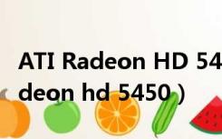 ATI Radeon HD 5450显卡可以升级（ati radeon hd 5450）