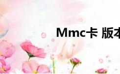 Mmc卡 版本（mmc卡）