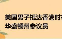 美国男子抵达香港时行李中搜出手枪，自称是华盛顿州参议员