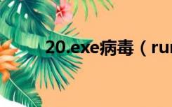 20.exe病毒（rundll32.exe病毒）