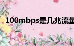 100mbps是几兆流量（100mbps是几兆）