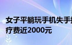 女子平躺玩手机失手掉落被砸断半颗门牙，治疗费近2000元