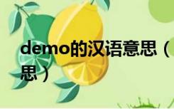 demo的汉语意思（demophobia的中文意思）